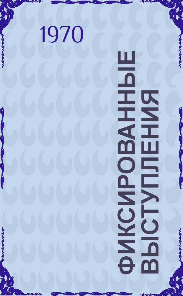 Фиксированные выступления : Доп. вып