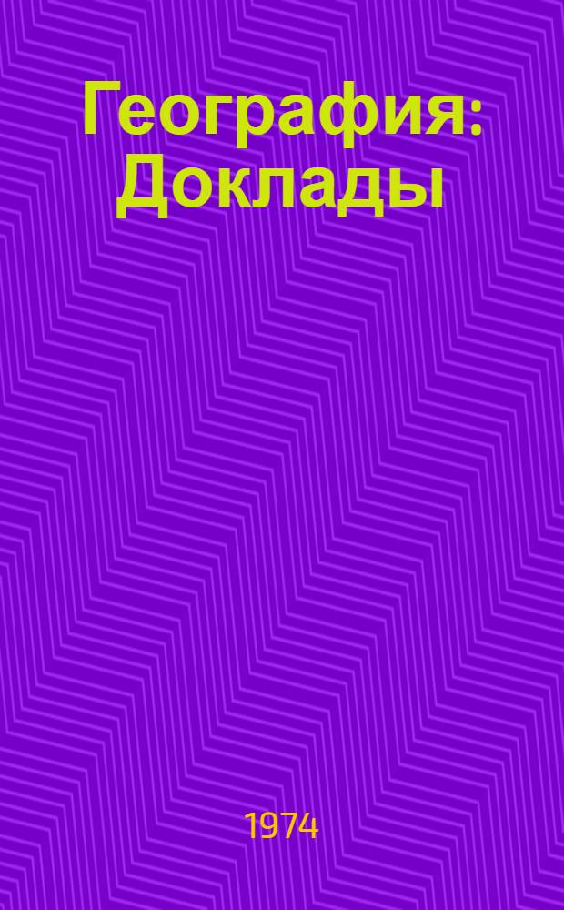 География : Доклады