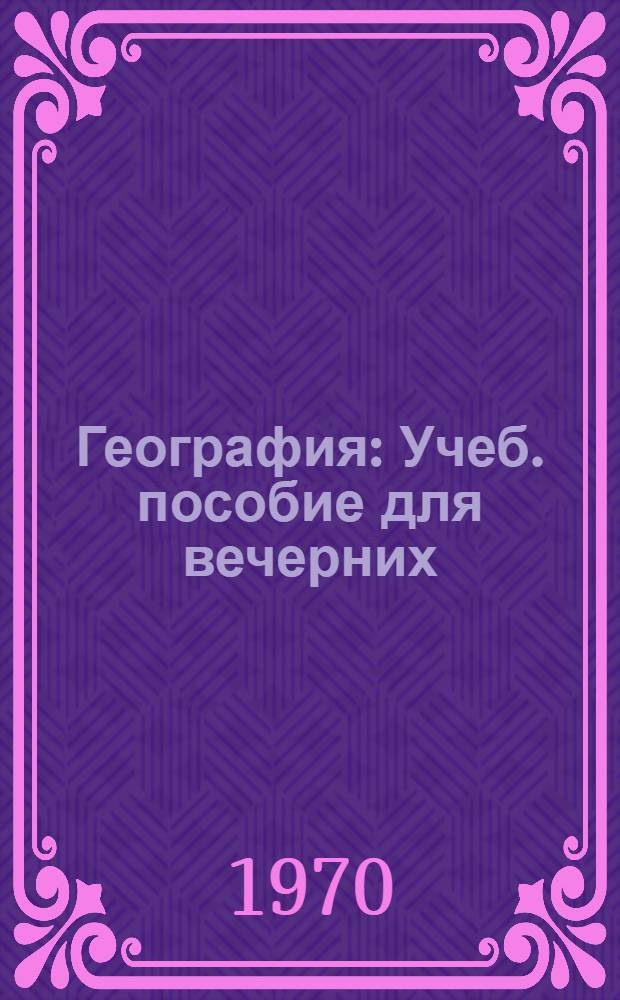 География : Учеб. пособие для вечерних (сменных) школ