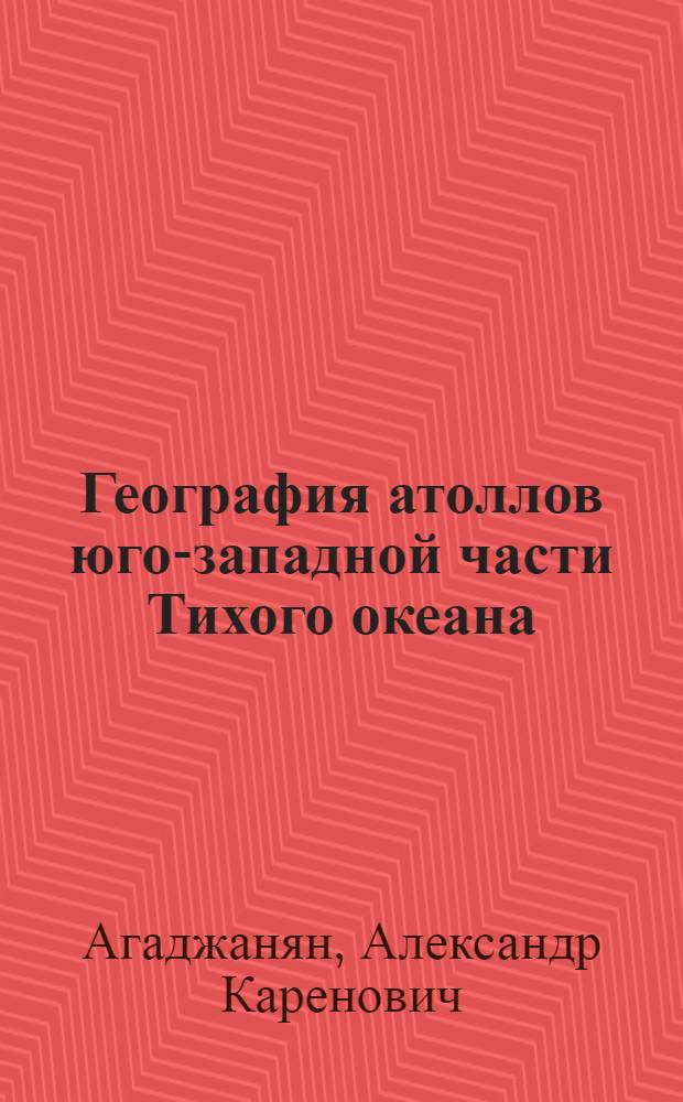 География атоллов юго-западной части Тихого океана