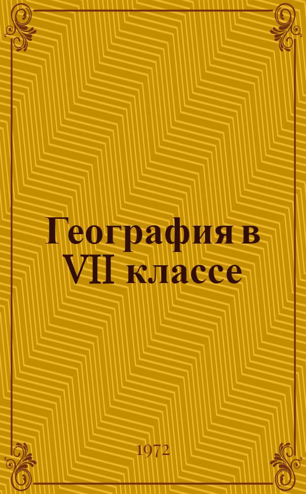 География в VII классе