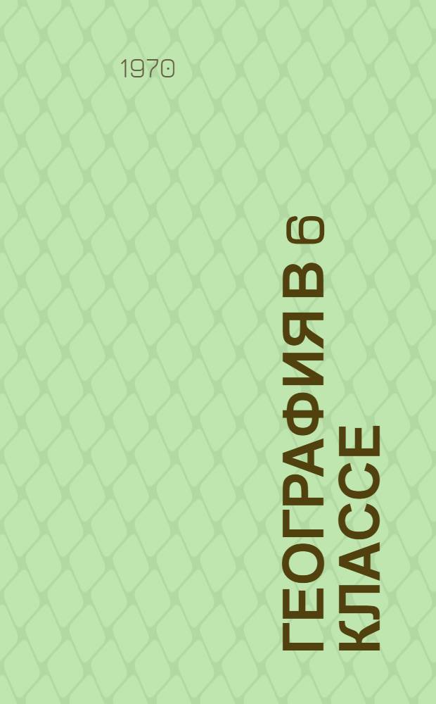 География в 6 классе
