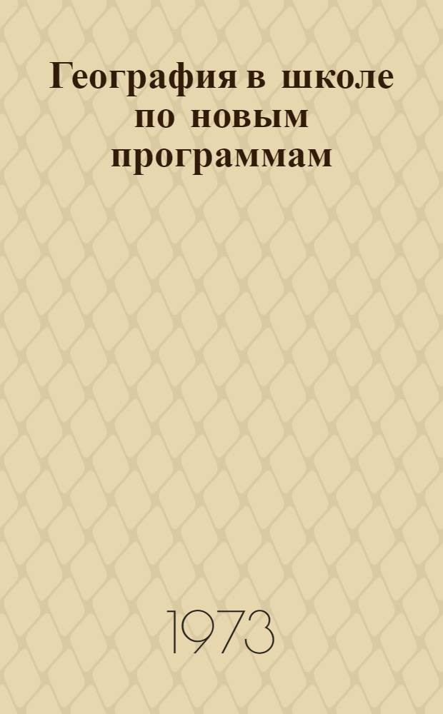 География в школе по новым программам : Сборник статей