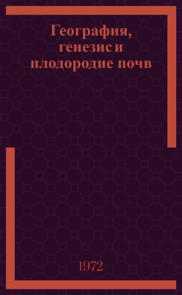 География, генезис и плодородие почв : Сборник статей