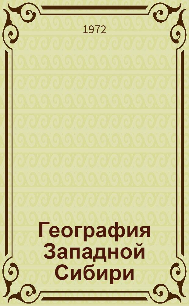 География Западной Сибири : Очерки природы