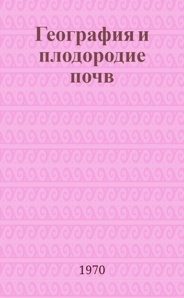 География и плодородие почв