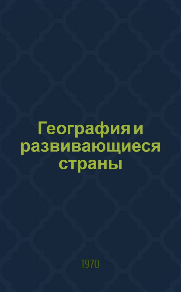 География и развивающиеся страны : (Проблемы использования природных и трудовых ресурсов) : Тезисы докладов. (29 янв. - 3 февр. 1971 г.)