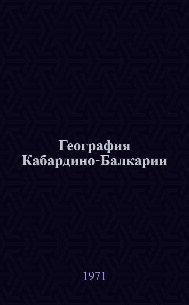 География Кабардино-Балкарии : Пособие для учащихся сред. школы