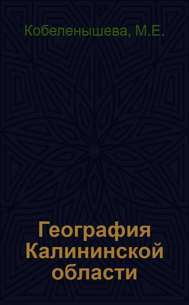 География Калининской области : Учеб. пособие для учащихся сред. школ
