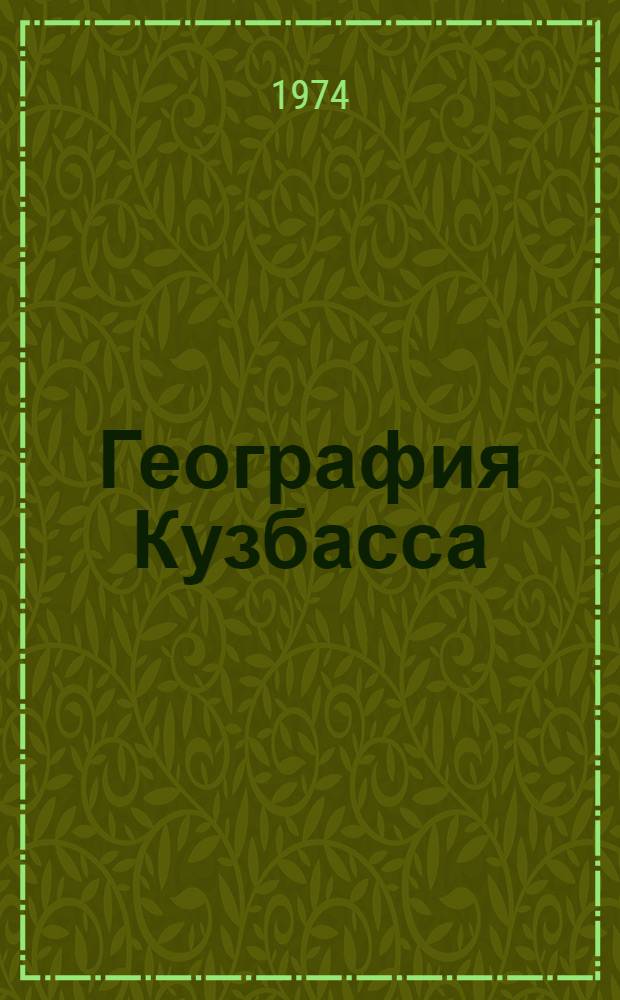 География Кузбасса : (Пособие для учащихся 7-8 кл.)