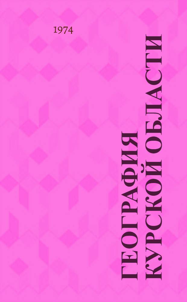 География Курской области