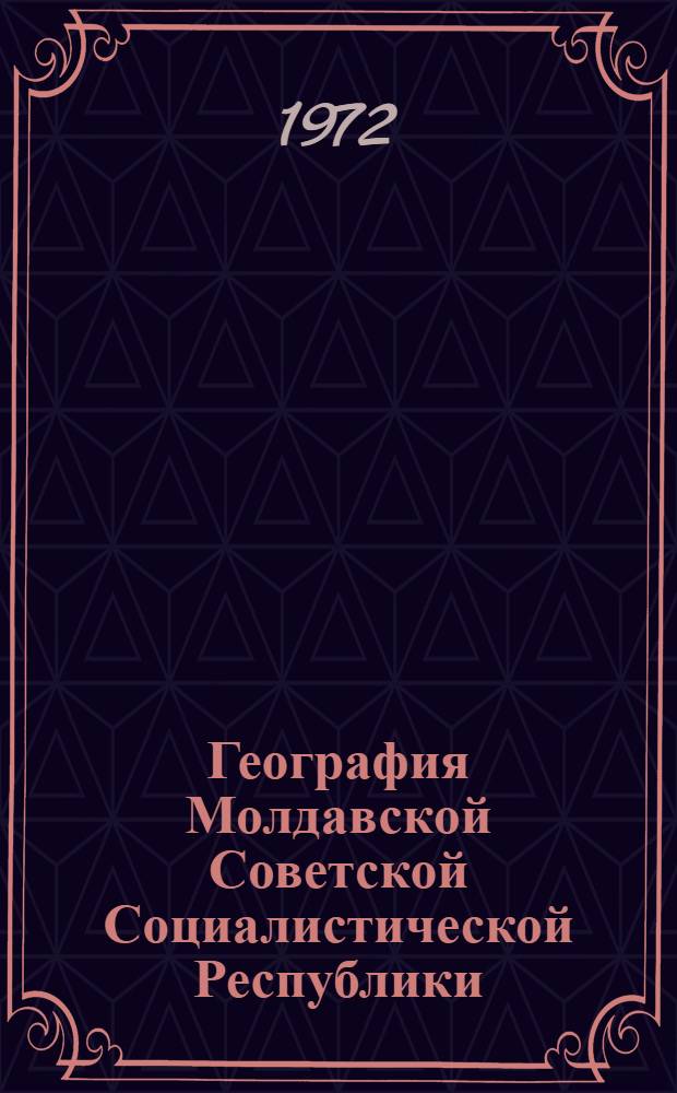География Молдавской Советской Социалистической Республики : Учеб. пособие для 7-8 кл
