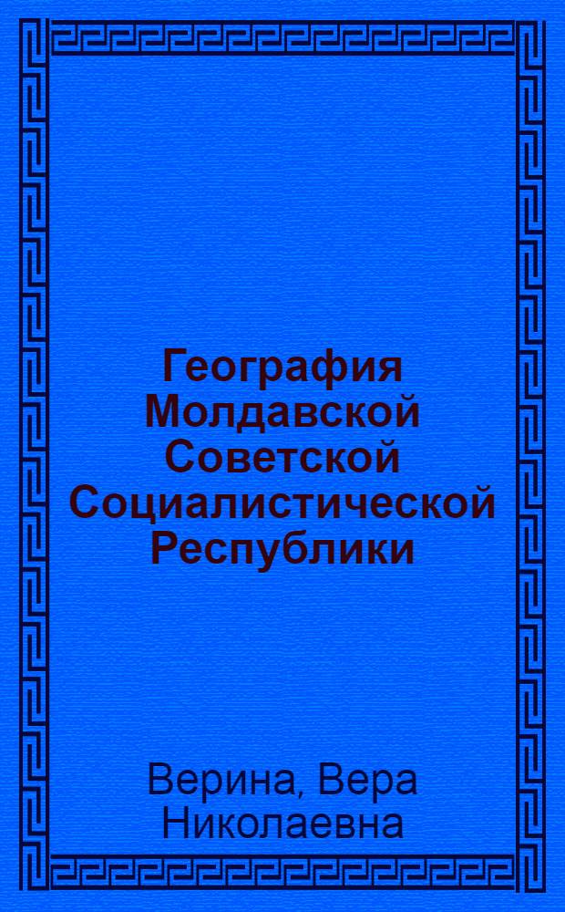 География Молдавской Советской Социалистической Республики : Учеб. пособие для VIII кл