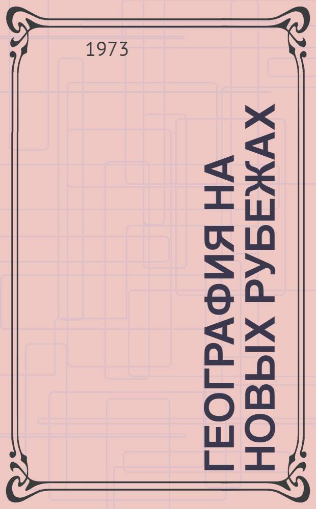 География на новых рубежах : Рек. обзор литературы
