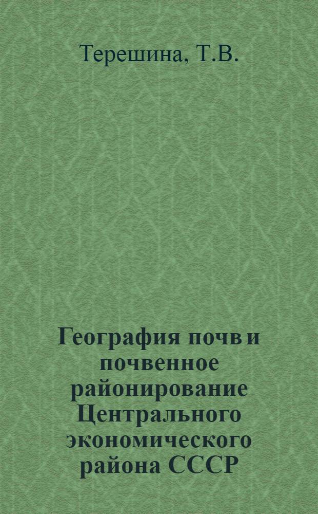 География почв и почвенное районирование Центрального экономического района СССР