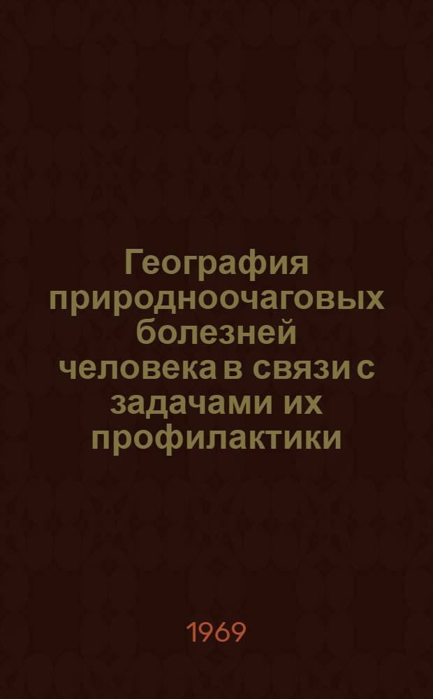 География природноочаговых болезней человека в связи с задачами их профилактики