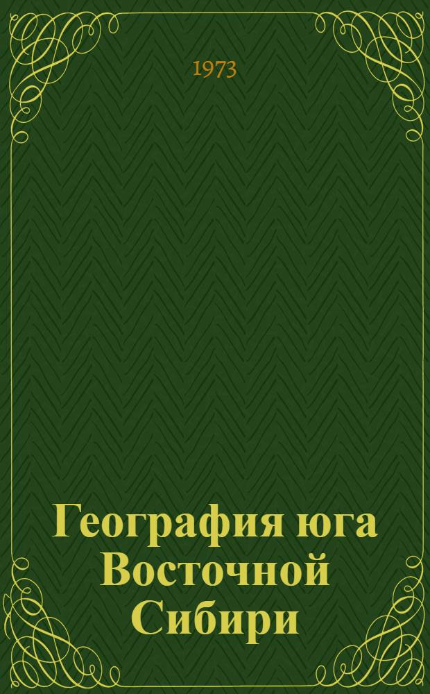 География юга Восточной Сибири : Сборник статей
