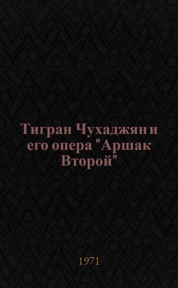 Тигран Чухаджян и его опера "Аршак Второй"