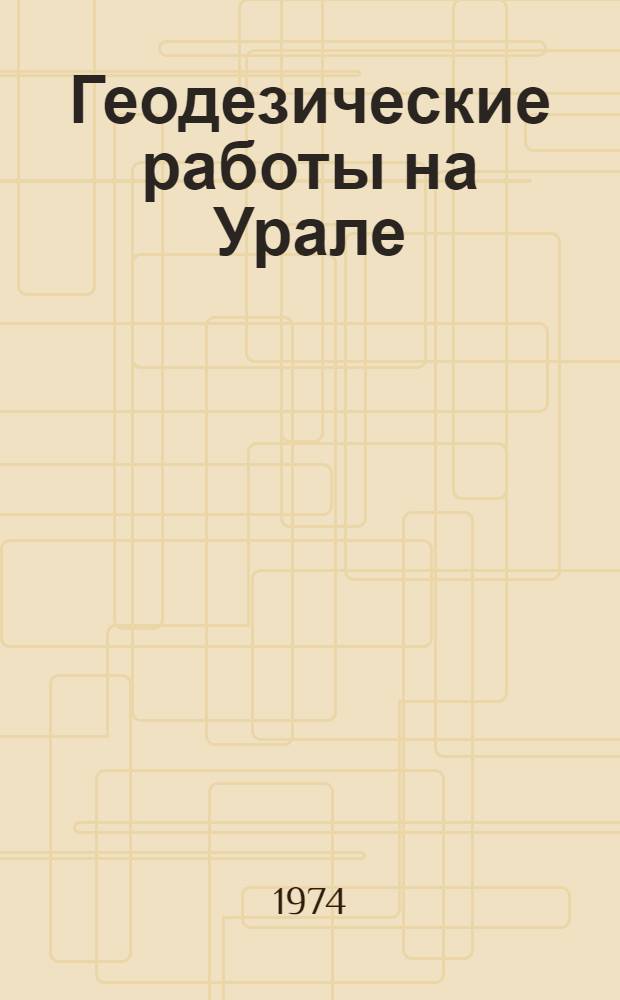 Геодезические работы на Урале : Сборник статей