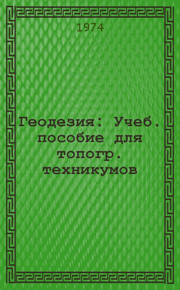 Геодезия : Учеб. пособие для топогр. техникумов