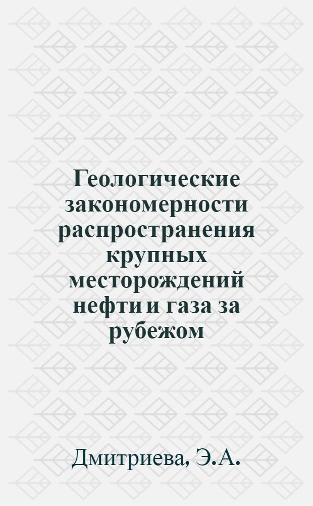 Геологические закономерности распространения крупных месторождений нефти и газа за рубежом