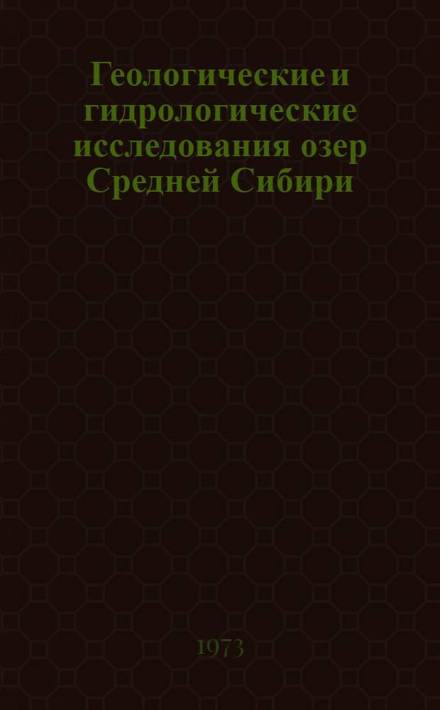 Геологические и гидрологические исследования озер Средней Сибири : Оперативные информ. материалы