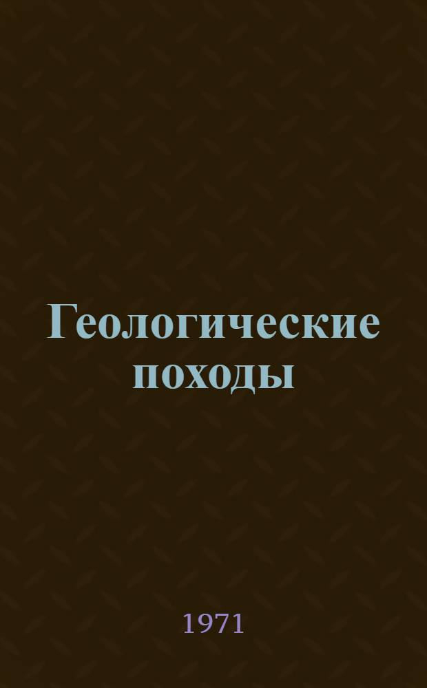 Геологические походы : Сборник : В помощь юным геологам и руководителям геол. походов