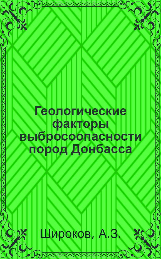 Геологические факторы выбросоопасности пород Донбасса
