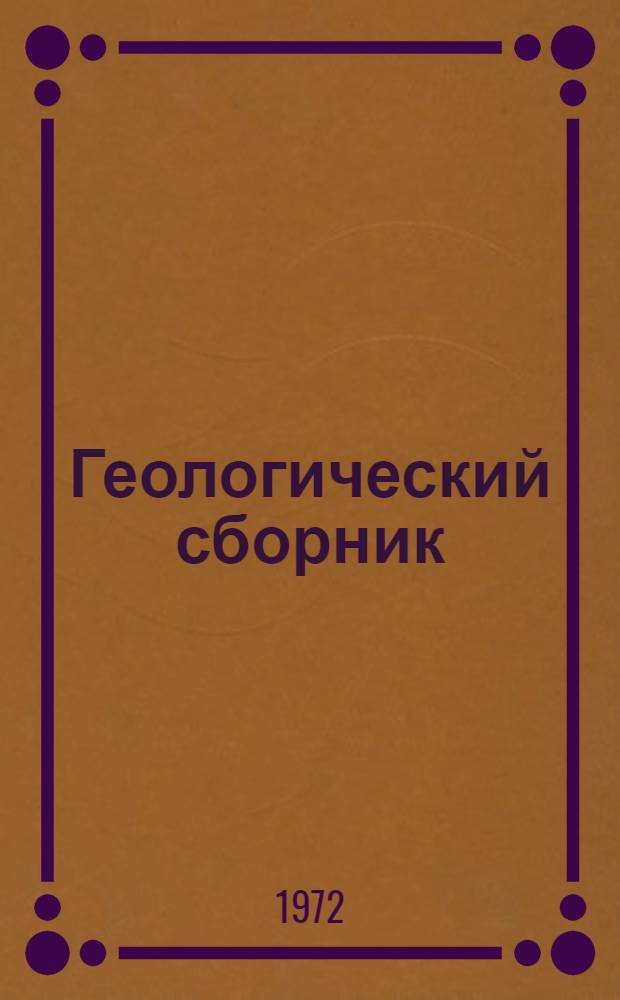 Геологический сборник