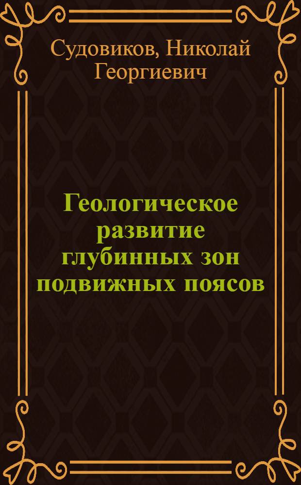 Геологическое развитие глубинных зон подвижных поясов : (Сев. Приладожье)