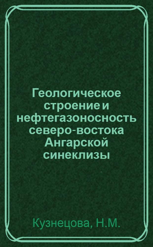 Геологическое строение и нефтегазоносность северо-востока Ангарской синеклизы
