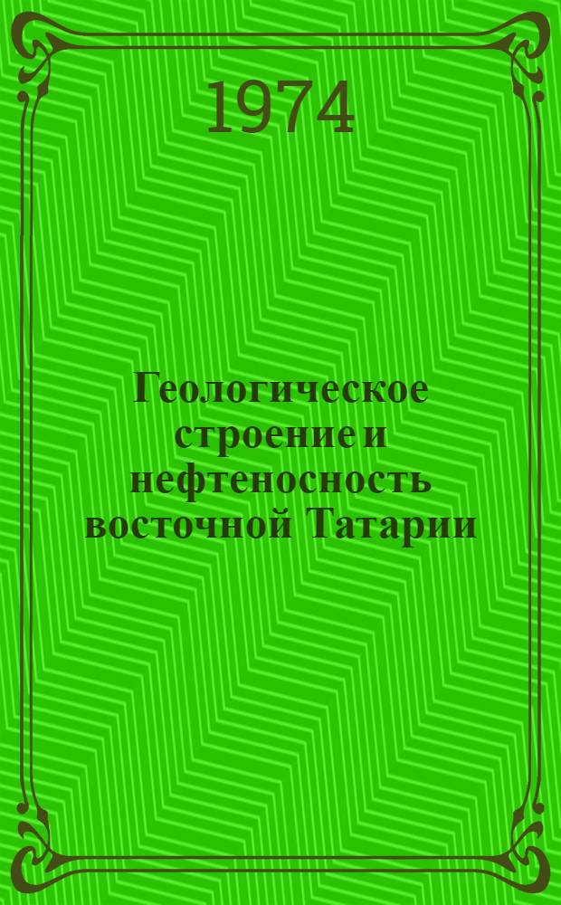 Геологическое строение и нефтеносность восточной Татарии