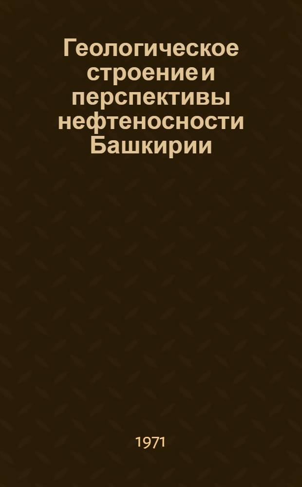 Геологическое строение и перспективы нефтеносности Башкирии : Сборник статей