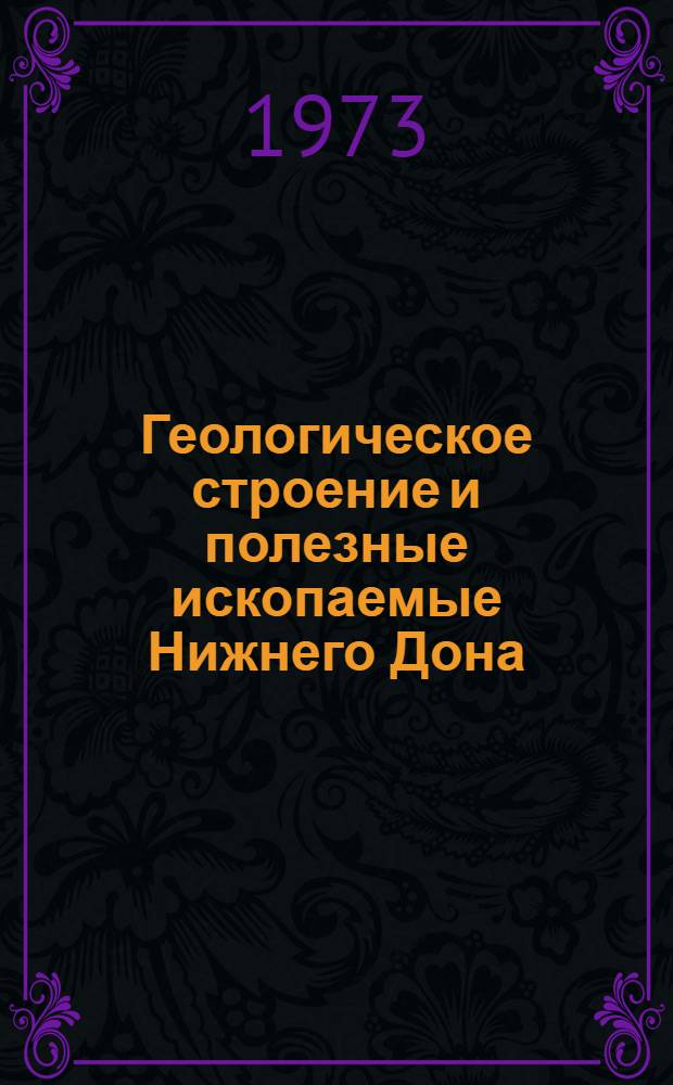 Геологическое строение и полезные ископаемые Нижнего Дона : Сборник статей