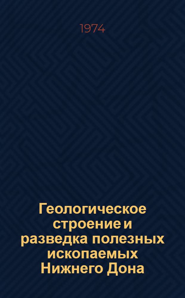 Геологическое строение и разведка полезных ископаемых Нижнего Дона : Сборник статей