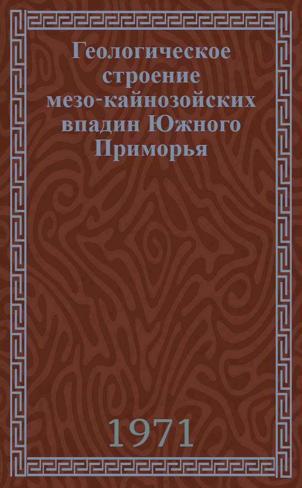 Геологическое строение мезо-кайнозойских впадин Южного Приморья : Сборник статей