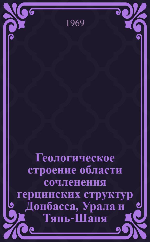 Геологическое строение области сочленения герцинских структур Донбасса, Урала и Тянь-Шаня : (Обзор взглядов)