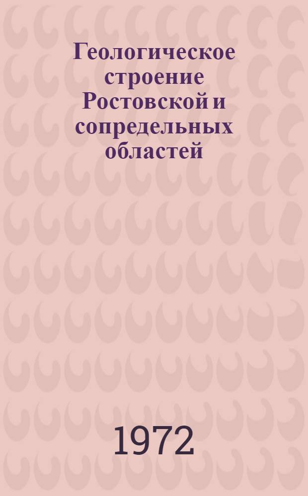 Геологическое строение Ростовской и сопредельных областей : Сборник статей
