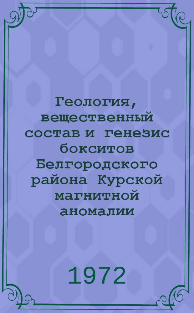 Геология, вещественный состав и генезис бокситов Белгородского района Курской магнитной аномалии : Сборник статей
