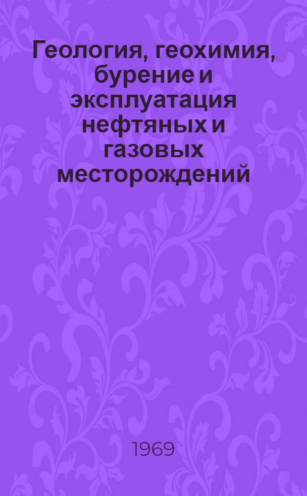 Геология, геохимия, бурение и эксплуатация нефтяных и газовых месторождений : Тезисы докладов на Науч.-техн. конференцию Ин-та, посвящ. 100-летию со дня рождения В.И. Ленина