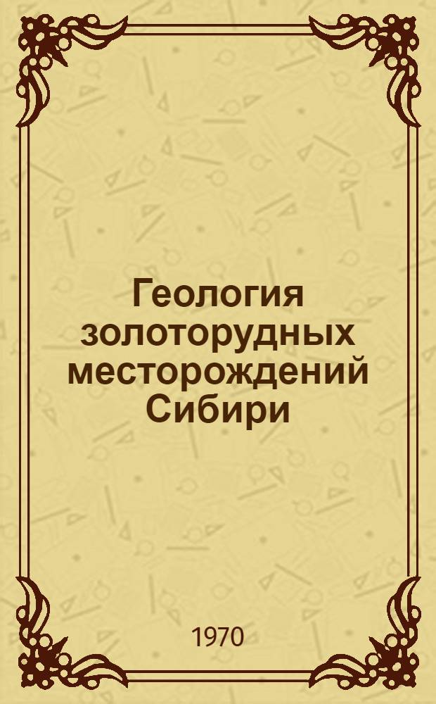 Геология золоторудных месторождений Сибири : Сборник статей
