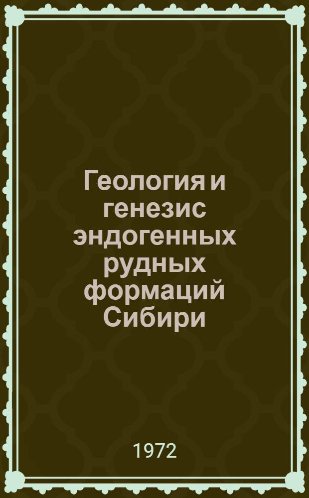 Геология и генезис эндогенных рудных формаций Сибири : Вопросы формац. анализа рудных месторождений : Сборник статей