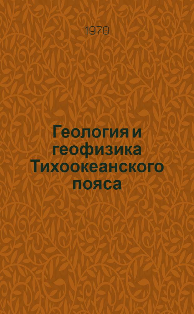 Геология и геофизика Тихоокеанского пояса : (Сборник статей)