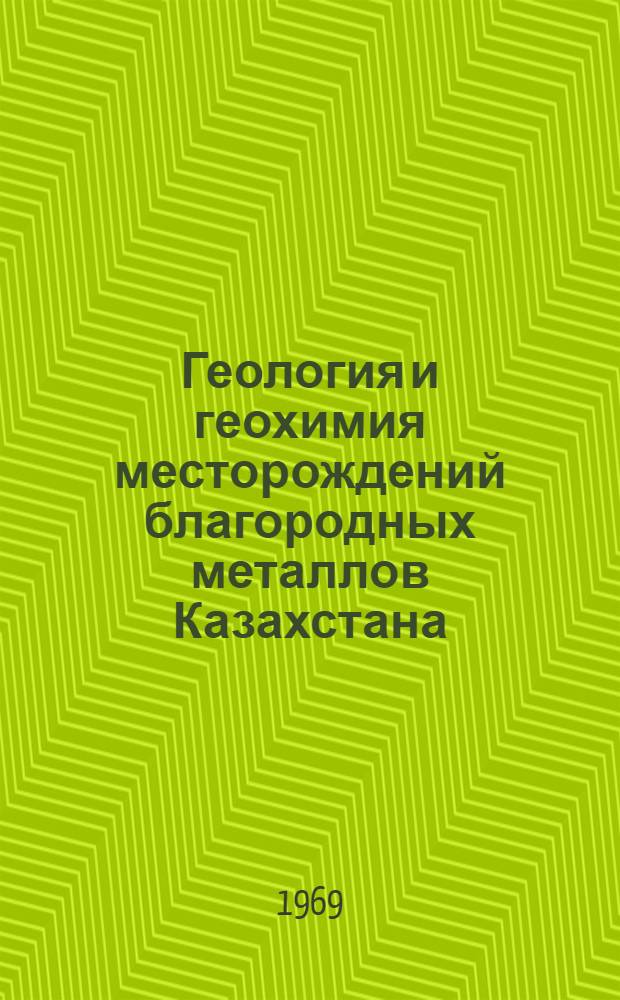 Геология и геохимия месторождений благородных металлов Казахстана : Материалы семинара. 16-23 апр. 1967 г