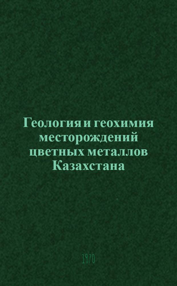 Геология и геохимия месторождений цветных металлов Казахстана : Сборник статей