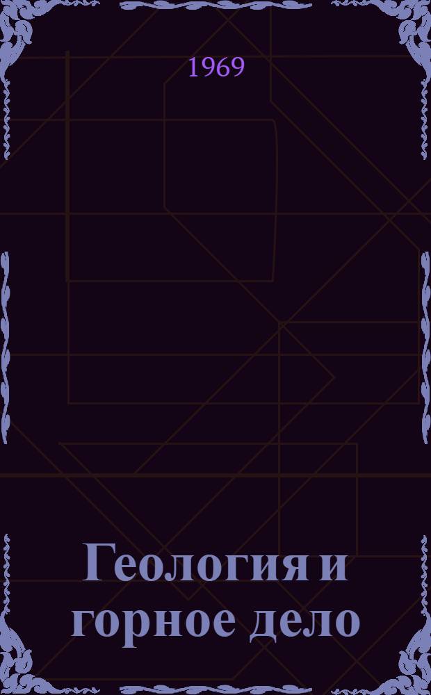 Геология и горное дело : Материалы II Респ. науч.-техн. конференции молодых ученых по проблемам развития угольной пром-сти УССР