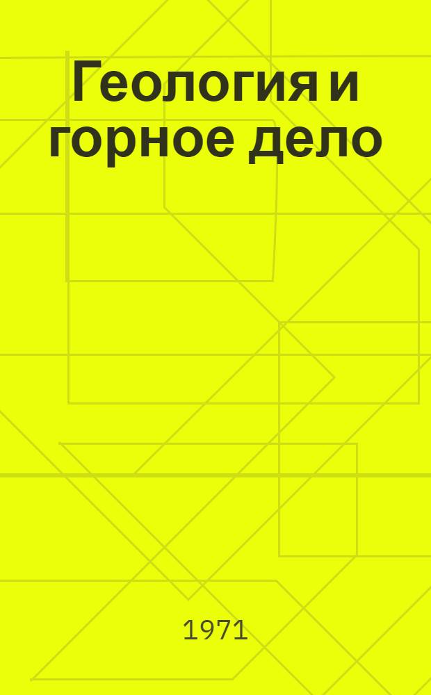 Геология и горное дело : Сборник статей
