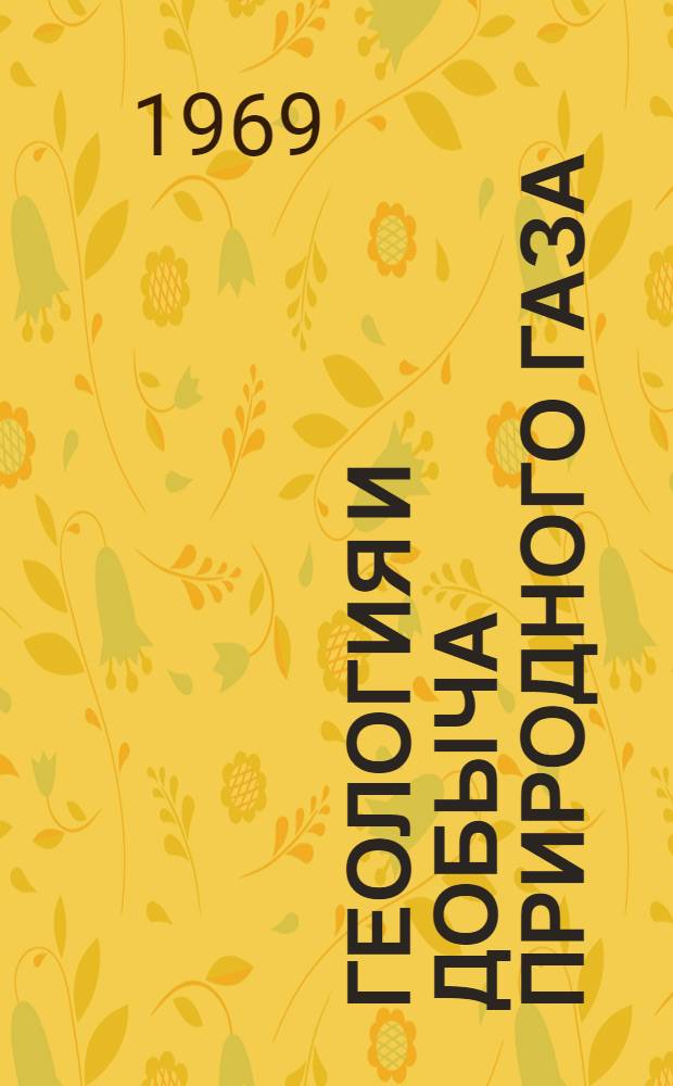 Геология и добыча природного газа : Сборник статей