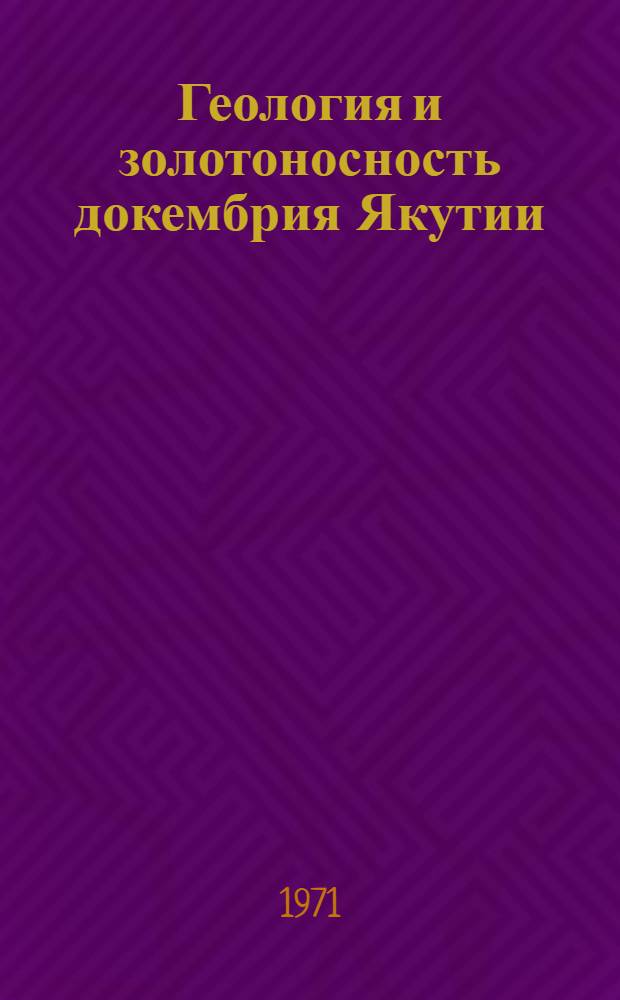 Геология и золотоносность докембрия Якутии : Сборник статей