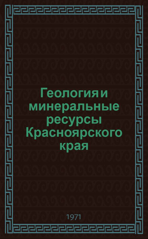 Геология и минеральные ресурсы Красноярского края : Материалы I науч.-техн. конф. молодых науч. работников и специалистов Краснояр. края